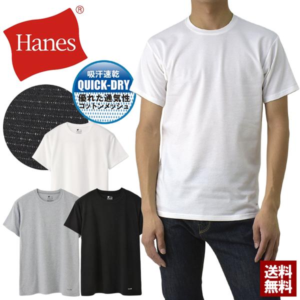 吸汗速乾 Tシャツ 半袖 クルーネック ドライ メンズ Hanes ヘインズ コットンメッシュ 通気性 綿素材 HM1ED201 正規品 H2E セール【パケ1】 爆買 | Hanes