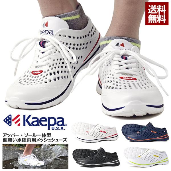 Kaepa ケイパ サマーシューズ メンズ スニーカー ウォータードレインシューズ Evaメッシュ 水陸両用靴 送料無料