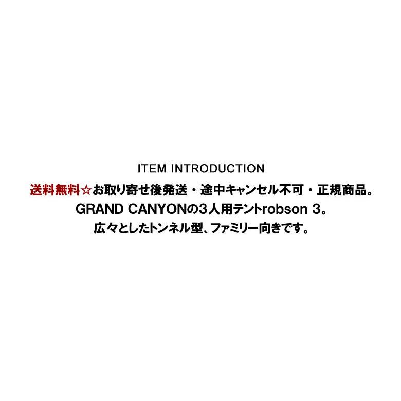 GRAND CANYON グランドキャニオン テント キャンプ 3人用 リビングエリアあり robson-3 ロブソン ファミリー 正規 T1B｜flagon｜04