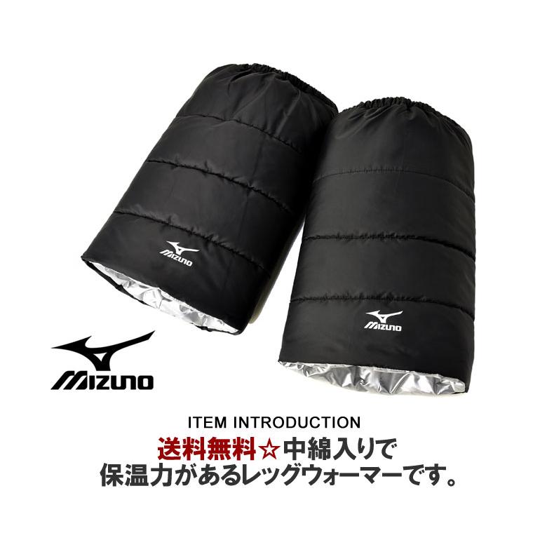 MIZUNO（ミズノ） 洗える レッグウォーマー メンズ ユニセックス 防寒