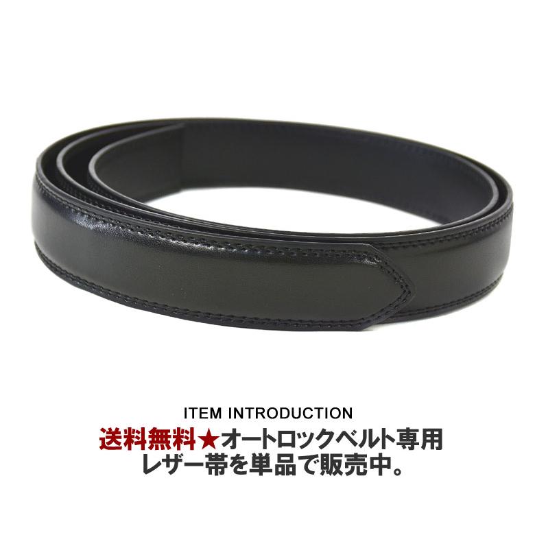 レザーベルト帯のみ メンズ オートロック帯 本革ベルトの帯 Z8U レザーベルト帯のみ メンズ オートロック帯 本革ベルトの帯 Z8U