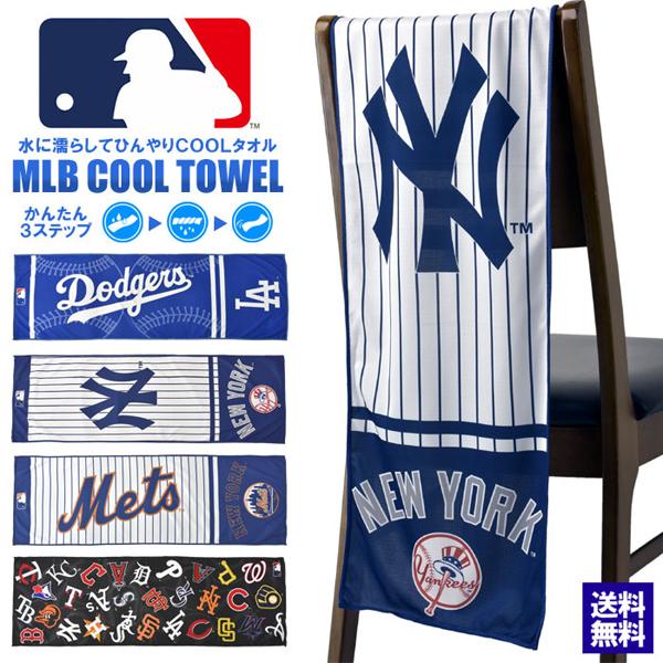 MLBメジャーリーグ ひんやり 冷感 タオル COOL 水に濡らして かんたん