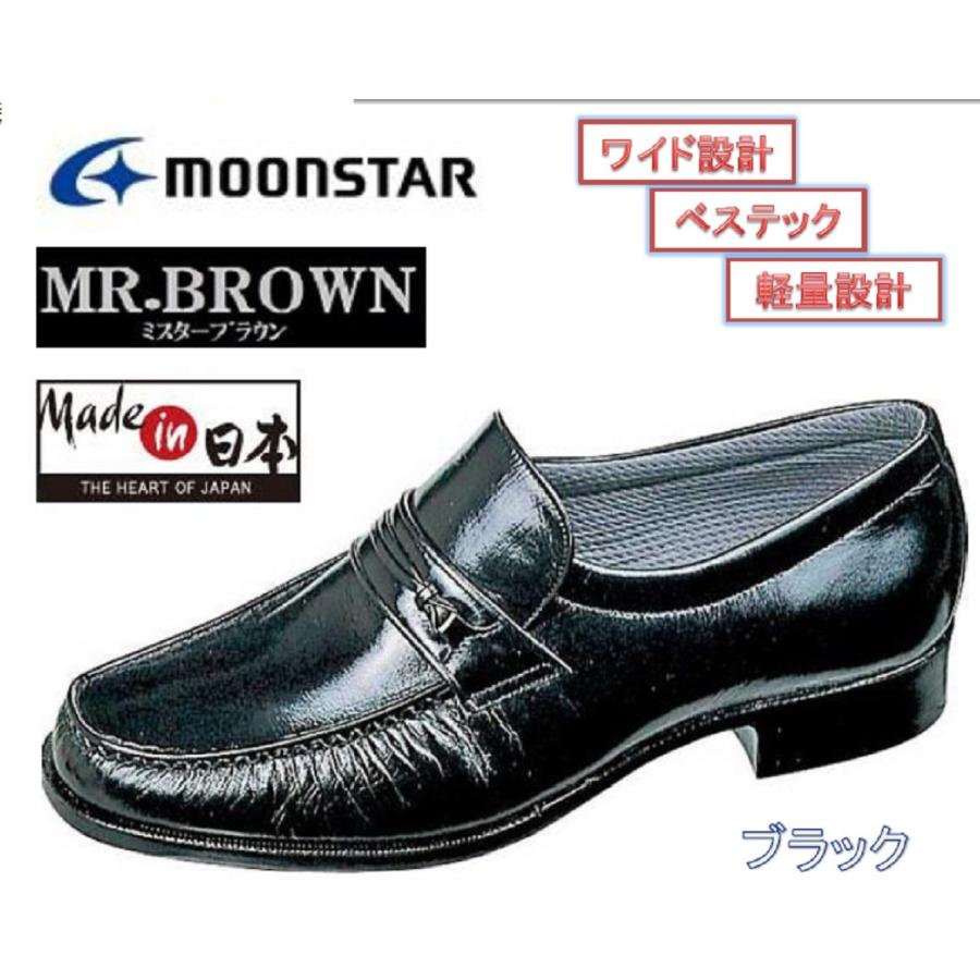 【超特価SALE開催！】 紳士 革靴 メンズ ビジネスシューズ MoonStar ムーンスター ローファー MR.BROWN ミスターブラウン MB 6755 ブラック 黒 4E 本革 ビジネスシューズ