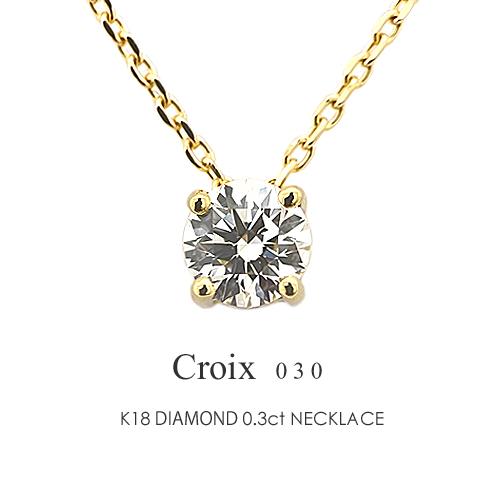 一粒ダイヤモンド フラッグス flags ダイヤ K18 ダイヤモンド 0.3ct ネックレス Croix03 G SI1 3EXCELLENT H&C 一粒 18金 K18 18K PT 金 プラチナ 4本爪の画像