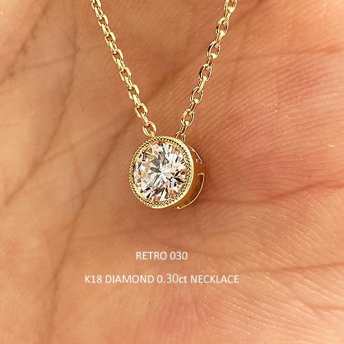 一粒ダイヤモンド フラッグス flags ダイヤ K18 ダイヤモンド 0.3ct ネックレス Retro030 G SI1 3EXCELLENT H&C 一粒 18金 PT 金 プラチナ ミル打ち ミルの画像