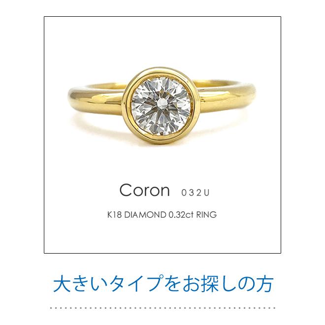 一粒ダイヤモンド フラッグス flags ダイヤ K18 ダイヤモンド 0.22ct リング Coron022u PT プラチナ 一粒ダイヤ フクリン ベゼル 重ねづけ エンゲージリングの画像