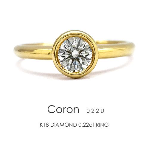 一粒ダイヤモンド フラッグス flags ダイヤ K18 ダイヤモンド 0.22ct リング Coron022u PT プラチナ 一粒ダイヤ フクリン ベゼル 重ねづけ エンゲージリングの画像