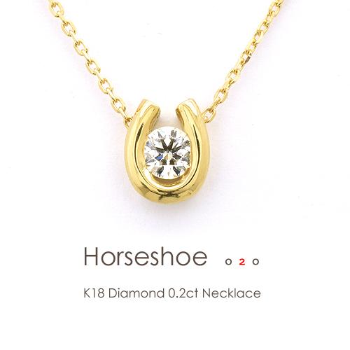 一粒ダイヤモンド フラッグス flags ダイヤ K18 ダイヤモンド 0.2ct ネックレス Horseshoe022 G SI1 3EXCELLENT H&C 一粒 一粒ダイヤ PT 金 プラチナ 馬蹄の画像