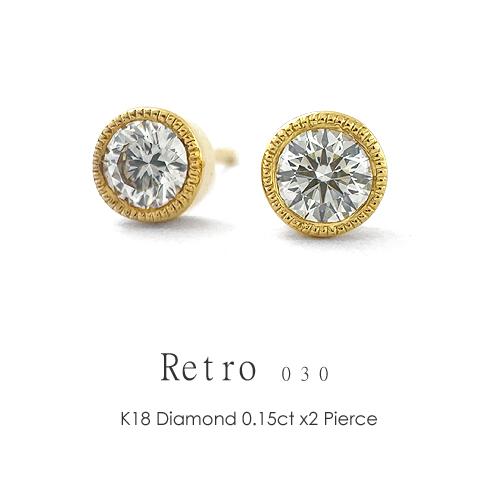 フラッグス flags ダイヤ K18 ダイヤモンド 0.15ct×0.15ct ピアス Retro030 18金 K18 18K PT 金 プラチナ ダイヤピアス ミル打ち フクリン スタッド 片耳の画像