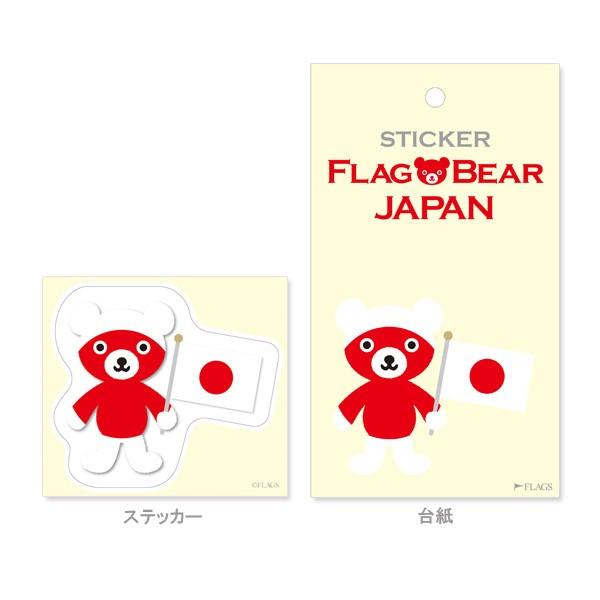 FLAG BEAR STICKER＜JAPAN＞ 国旗ステッカー大（L） 日本 ムーングラフィックス FLAGS |  | 01