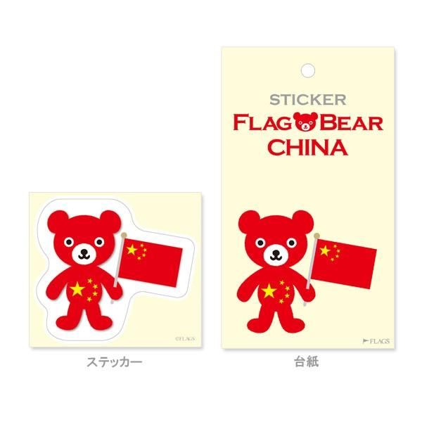 FLAG BEAR STICKER＜CHINA＞ 国旗ステッカー大（L） 中華人民共和国　中国 ムーングラフィックス FLAGS |  | 01