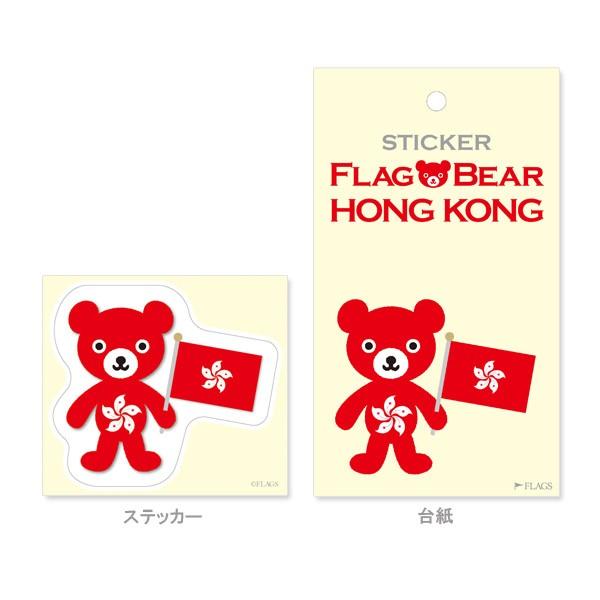 FLAG BEAR STICKER＜HONG KONG＞ 国旗ステッカー大（L） 香港　中華人民共和国 ムーングラフィックス FLAGS |  | 01