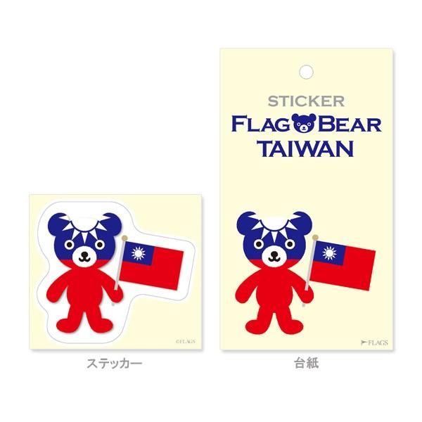 FLAG BEAR STICKER＜TAIWAN＞ 国旗ステッカー大（L） 台湾　中華民国 ムーングラフィックス FLAGS |  | 01