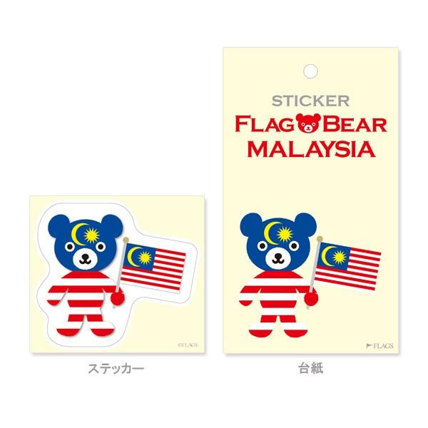 FLAG BEAR STICKER＜MALAYSIA＞ 国旗ステッカー大（L） マレーシア ムーングラフィックス FLAGS |  | 01