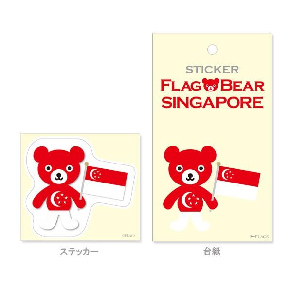 FLAG BEAR STICKER＜SINGAPORE＞ 国旗ステッカー大（L） シンガポール ムーングラフィックス FLAGS |  | 01