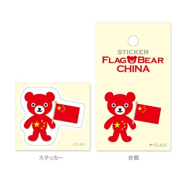 FLAG BEAR STICKER＜CHINA＞ 国旗ステッカー小（S） 中華人民共和国　中国 ムーングラフィックス FLAGS |  | 01