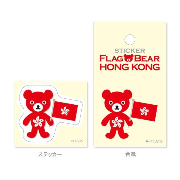 FLAG BEAR STICKER＜HONG KONG＞ 国旗ステッカー小（S） 香港　中華人民共和国 ムーングラフィックス FLAGS |  | 01
