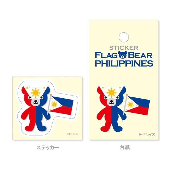FLAG BEAR STICKER＜PHILIPPINES＞ 国旗ステッカー小（S） フィリピン ムーングラフィックス FLAGS |  | 01