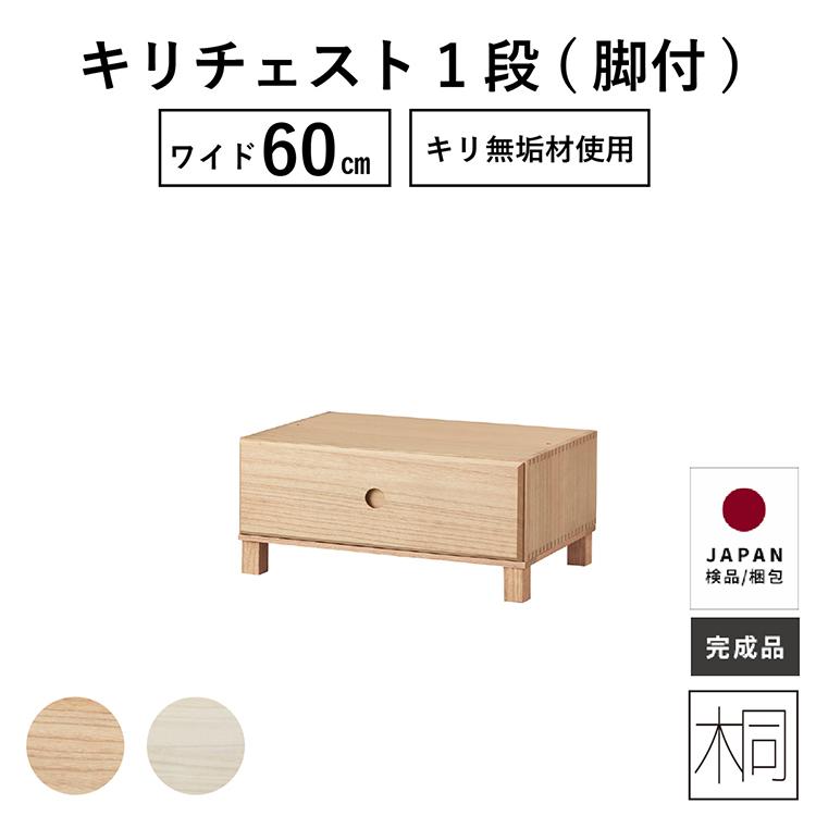 tac INTERIOR チェスト1段 子供部屋家具 ユニット 60幅 桐材 桐 