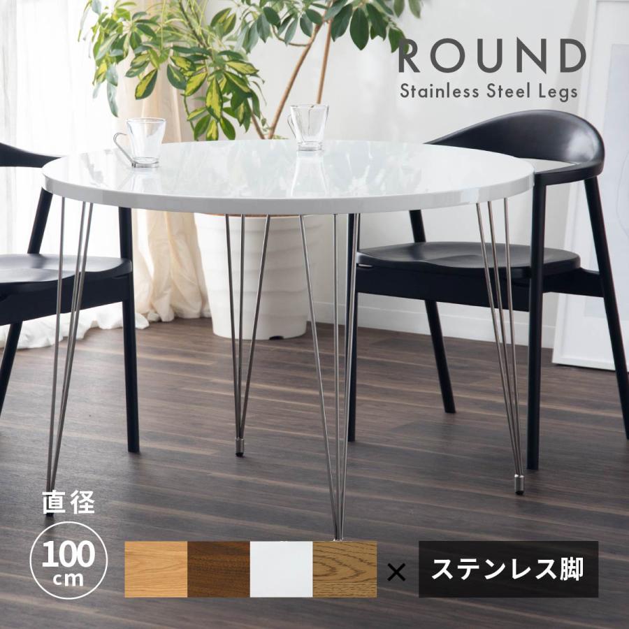 ダイニングテーブル 丸 ステンレス おしゃれ 円形 木製 天然木 4 ダイニングテーブル 丸 ステンレス おしゃれ 円形 木製 天然木 4