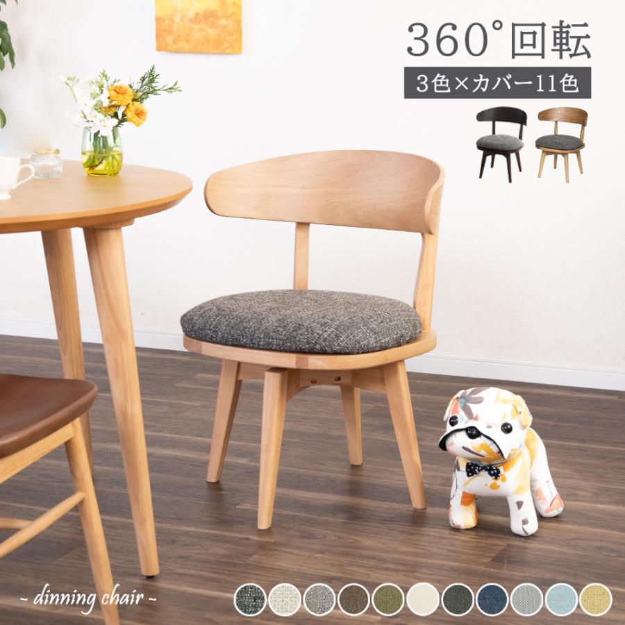 tac INTERIOR（タックインテリア） 回転 ダイニングチェア 北欧 肘付き 