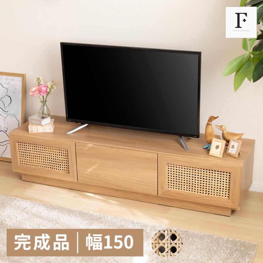 テレビボード 完成品 150cm おしゃれ ラタン テレビ台 ローボード 150
