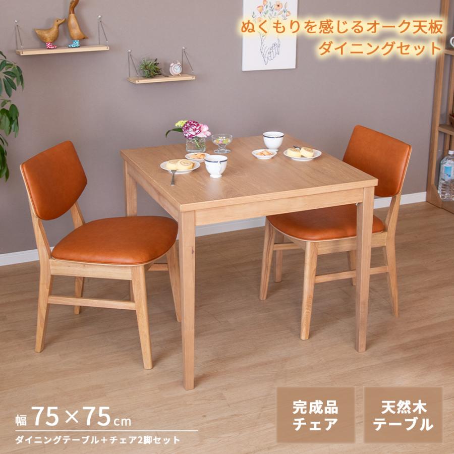 オーク突板 ダイニングテーブル チェア2脚セット 木製ダイニング
