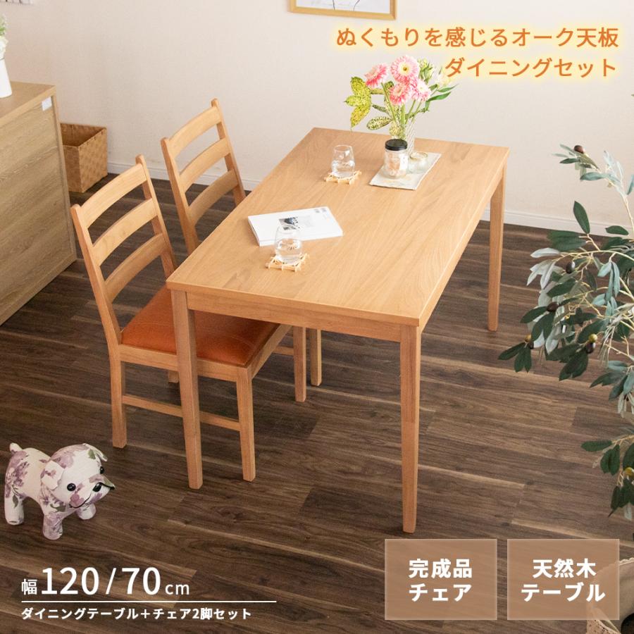 オーク突板 ダイニングテーブル チェア2脚セット 木製ダイニング