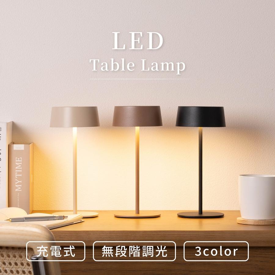 テーブルランプ テーブルライト コードレス 充電式 LED 無段階調光