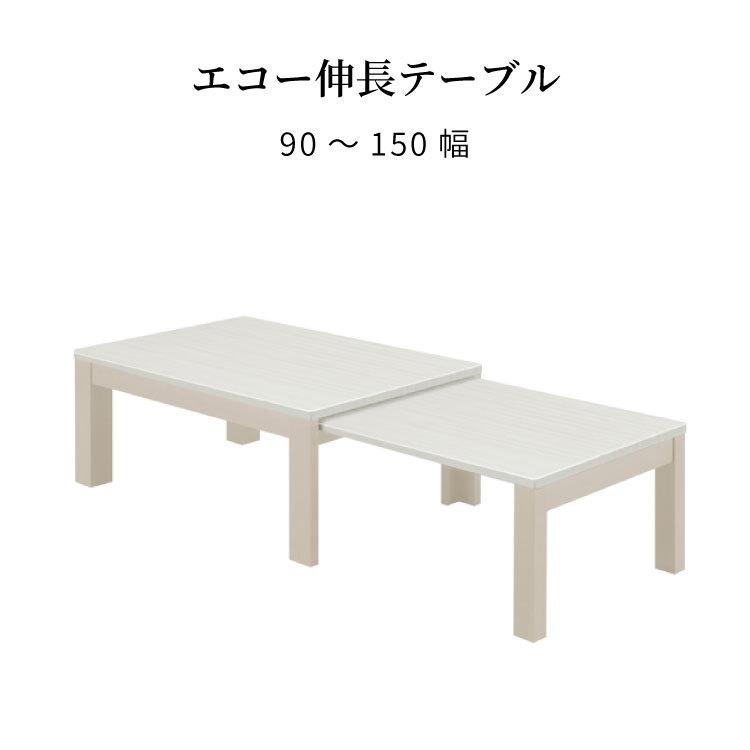 シギヤマ家具工業 ローテーブル 伸長 エクステンション リビング