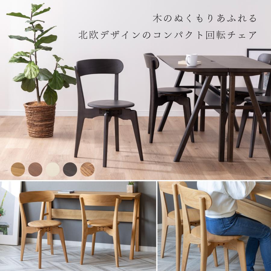シギヤマ家具工業 ダイニングチェア 2脚セット 回転 北欧 椅子 省