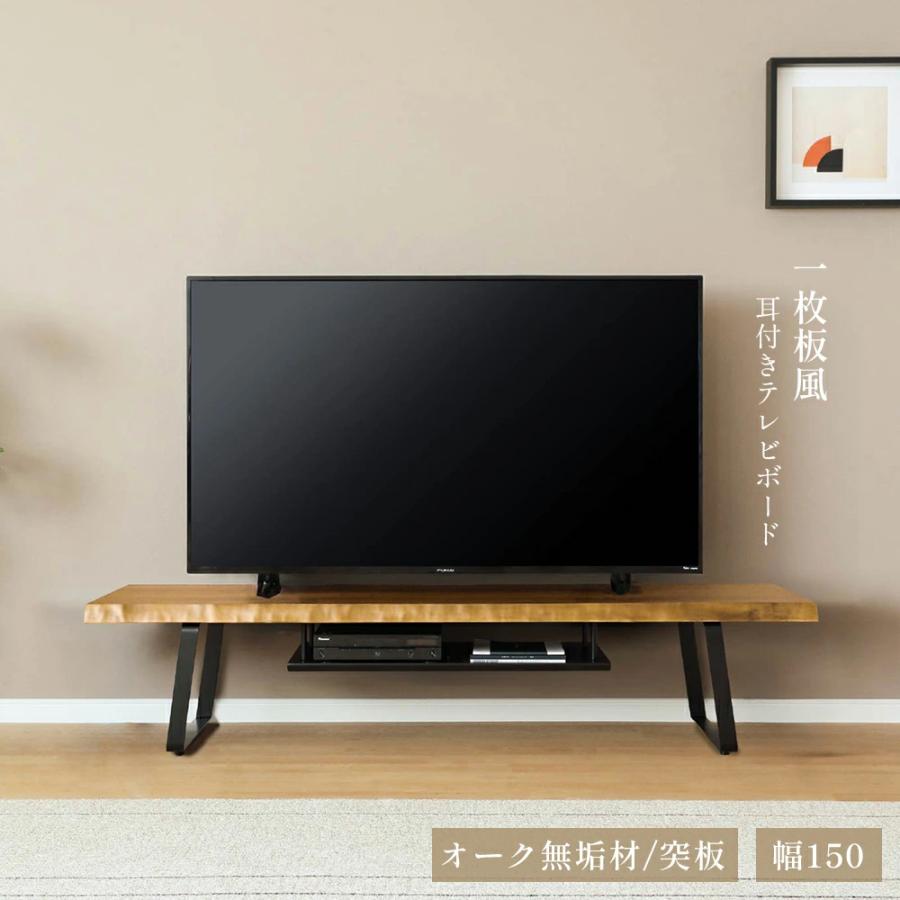 無垢材】テレビボード 150㎝ TVボード ミディアムブラウン鉄脚 【公式