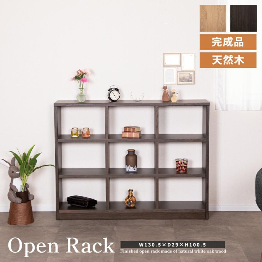 シギヤマ家具工業 オープンラック シェルフ 130cm 幅 収納棚 おしゃれ