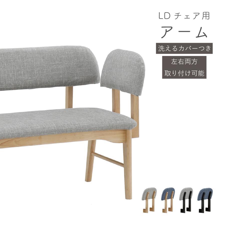 シギヤマ家具工業 オプション 専用 ダイニングチェア アーム 肘掛け