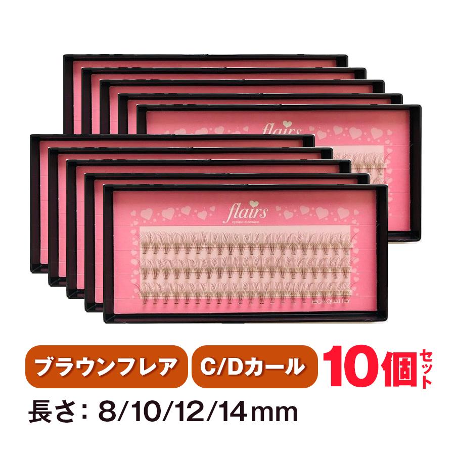 最大98 オフ マツエク セルフ まつげエクステ 大ヒット中のフレアーラインに大人 ブラウン フレア ファン カラーマツエク 束 10ケース買うとお得 人気好調