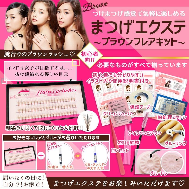 マツエクキット マツエク セルフ まつげエクステ 新作ブラウン 大人気 売れてます 選べるまつげエクステセット