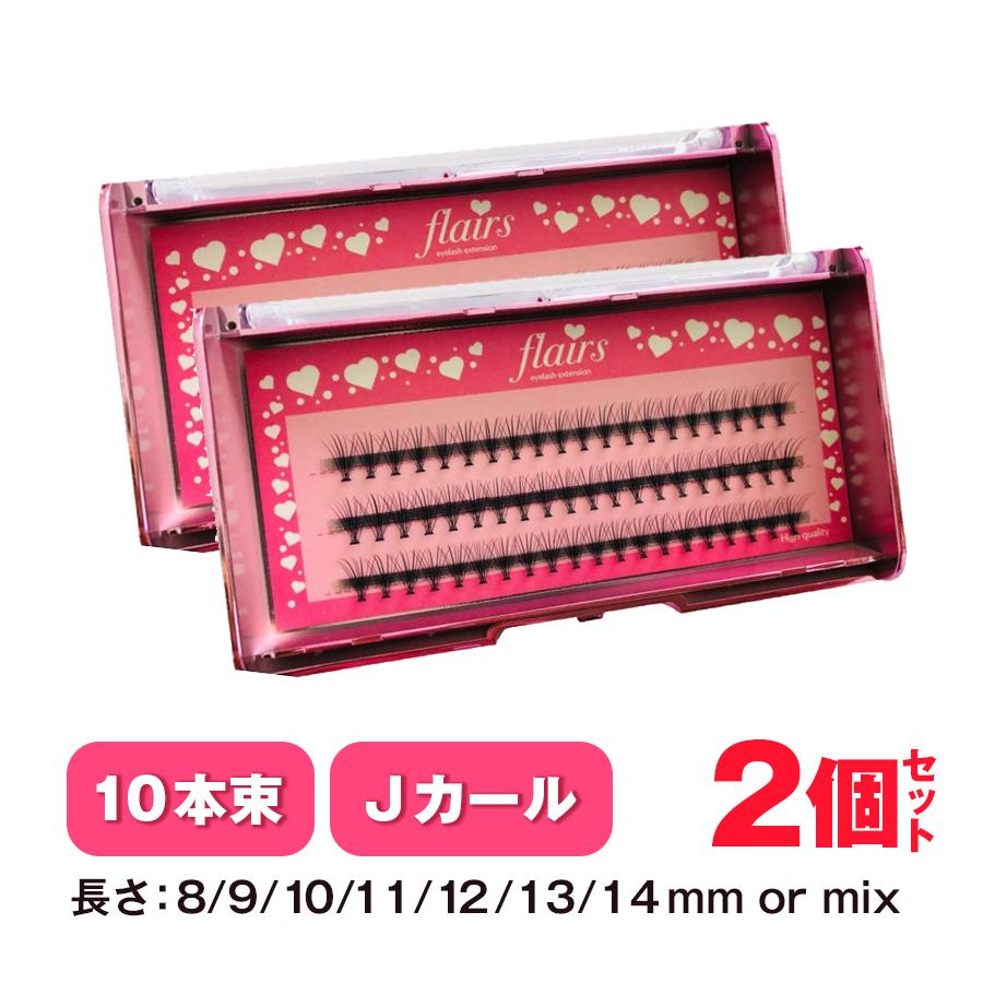 マツエク セルフ まつげエクステ まつ毛エクステ フレア マツエク 束 セルフ ファン まつエク 0 10mm 10d フレアー Jカール２ケース 2pjf10 マツエクフレア専門店フレアーズ 通販 Yahoo ショッピング