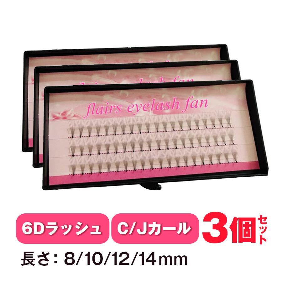 マツエク セルフ まつげエクステ ナチュラルラッシュ6d ファン セルフ ３ケース買うとお得 愛用者多数 大人気のナチュラルフレア 玉なしフレア 自然 6d 3 マツエクフレア専門店フレアーズ 通販 Yahoo ショッピング