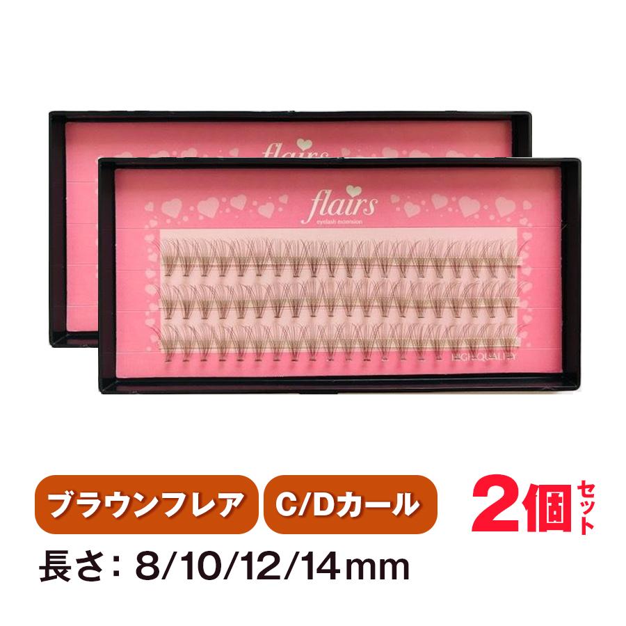 在庫限り　マツエク セルフ　まつげエクステ　抜け感メイク　ブラウン　セルフ　フレア　　ファン　カラーマツエク　束　２ケース買うとお得 人気好調 | 