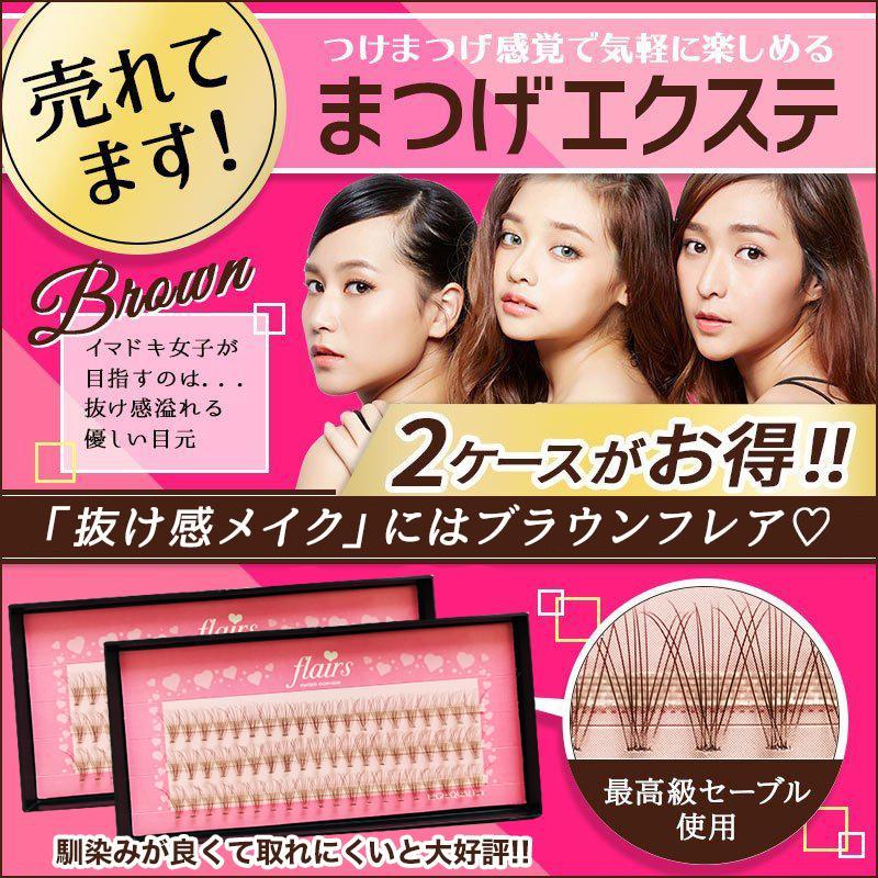 在庫限り　マツエク セルフ　まつげエクステ　抜け感メイク　ブラウン　セルフ　フレア　　ファン　カラーマツエク　束　２ケース買うとお得 人気好調 |  | 08