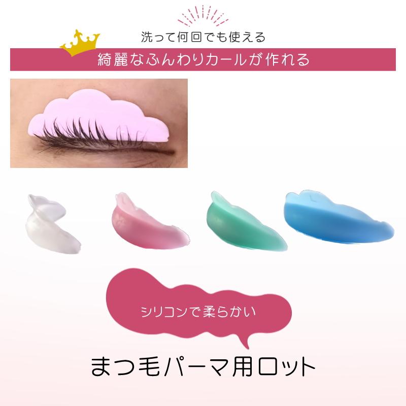 まつ毛パーマロット 色々なサイズが試せる５ペアセット　選べるカラー　まつげパーマロット　シリコンロット　まつ毛パーマ　まつげパーマ　ラッシュリフト |  | 01