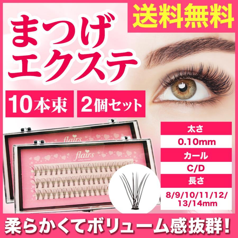 在庫限り　つけまつげ　マツエク セルフ　まつげエクステ　セルフマツエク お買い得 2セット 10本束 フレアーライン　玉なしフレア　 Cカール　部分用つけまつげ |  | 12