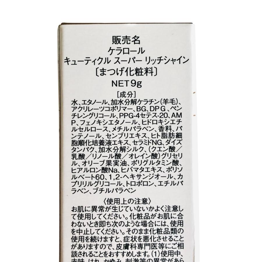 束感作りに ケラロール スーパーリッチシャイン まつげパーマ 3本