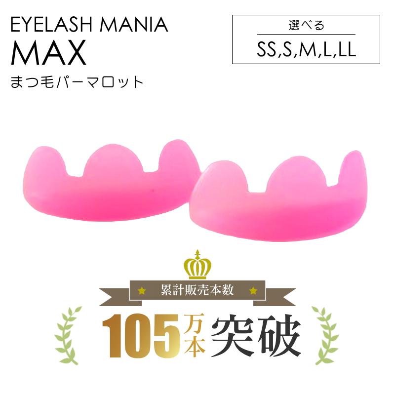 まつ毛パーマロット　まつげパーマロット　シリコンロット　MAX マックス　巻き付け簡単　まつげカール　まつ毛カール　ラッシュリフト　ロット | 
