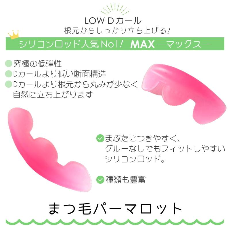 まつ毛パーマロット　選べる２個セット　まつげパーマロット　シリコンロット　MAX マックス　巻き付け簡単　まつ毛カール　ラッシュリフト　ロット |  | 02