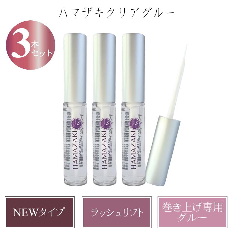 まつ毛パーマ用グルー はまざき クリアグルー 3本セット まつげパーマ