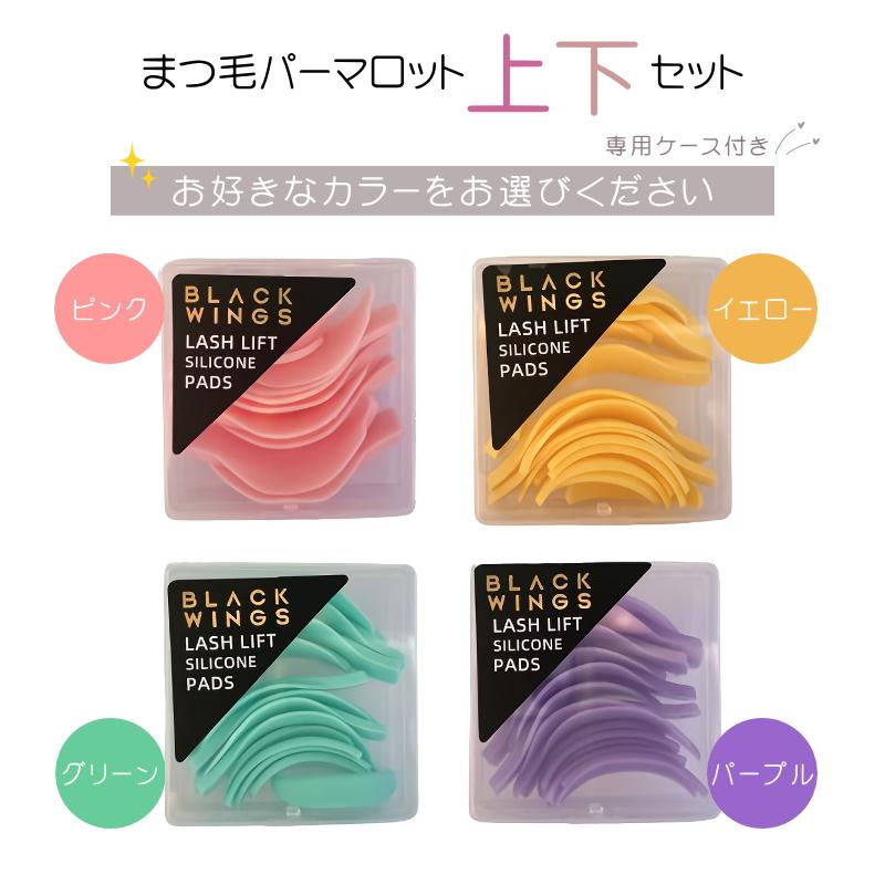 まつ毛パーマロット 上下セット　まつげパーマロット　シリコンロット　下まつげパーマ　下まつ毛パーマ　まつげカール　まつ毛カール　ラッシュリフト　ロット |  | 03