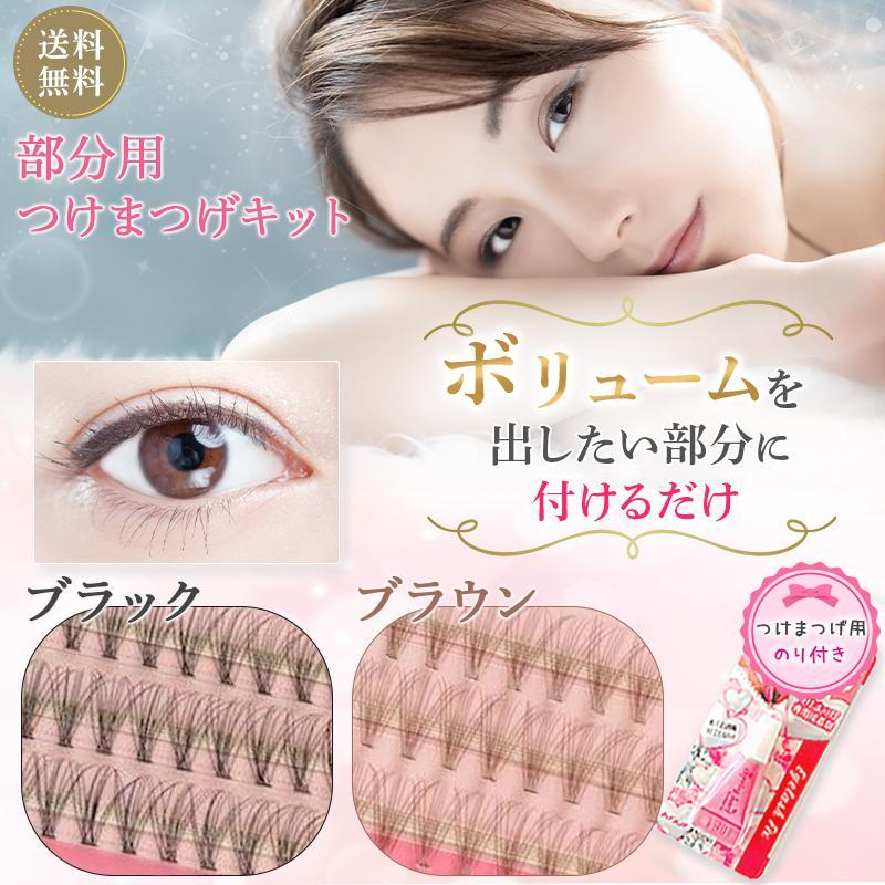 マツエク 部分用つけまつげ マツエク大量セット つけまつ毛 部分用つけまセット 部分用つけまつげ つけまつげ つけま