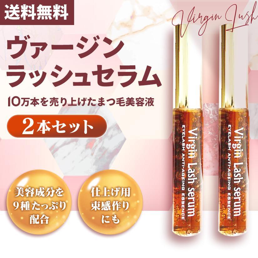 ヴァージンラッシュセラム バージンラッシュセラム マツエク まつげ