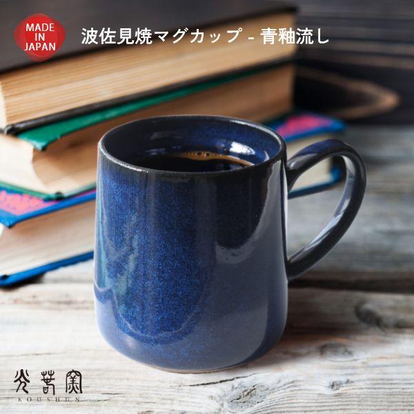 波佐見焼 大きめ マグカップ 青流し 光春窯 おしゃれ かわいい プレゼント おすすめ 湯呑 結婚祝い 出産祝い 新築祝い 退職祝い 母の日 父の日 敬老の日 | ブランド登録なし